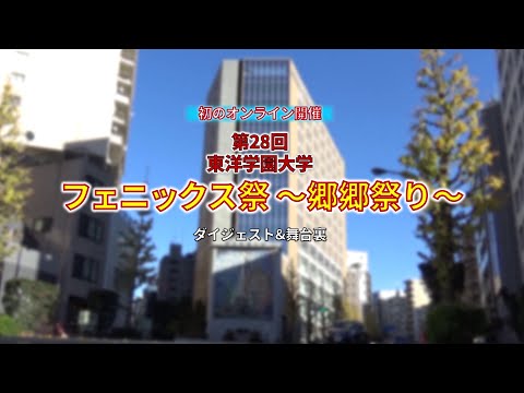 ムービーで見る学園祭「フェニックス祭 郷郷祭り」2020