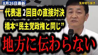 【代表選 2回目の直接対決】橋本幹彦『議席だけ取れば政権を担えるということではない。それは民主党政権と同じ』玉木雄一郎『曖昧な政策では地方には伝わらない』…“対決より解決”の見直しでも真っ向対立【玉木