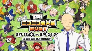 第3回ニコニコ老人会RUST 三日目夜(はるしげ視点)
