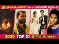 Top 10 Tamil Movies 2020 | 2020ல் வந்த டாப் 10 தமிழ் படங்கள் | Rewind 2020 |