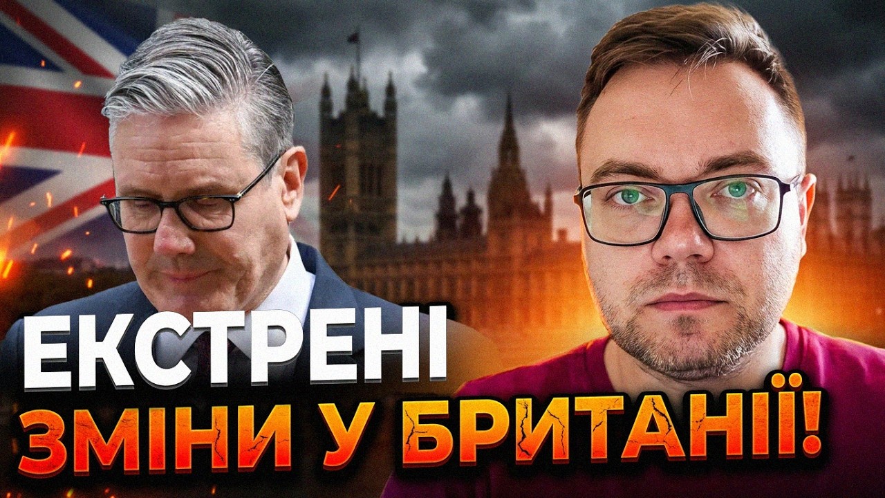 ⚡️Новий лідер Британії готує реформи, які зачеплять Україну! Чому пішов Ста
