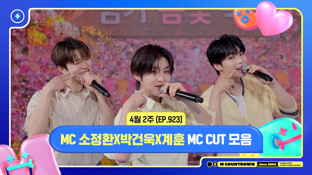 [엠카운트다운] 🥒MC 소정환X박건욱X계훈, 4월 2주 MC 컷 모음🥒 | M COUNTDOWN | 260409 | EP.923
