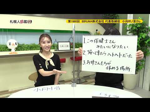 生命工学科 第1880回　BIRUMA株式会社 代表取締役　小向叶ノ音さん