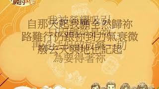 『 榮耀吸引我』 團契遊樂園8 祢以恩典為年歲的冠冕(基督教詩歌)