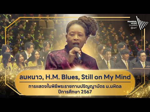 ลมหนาว, H.M. Blues และ Still on My Mind | การแสดงในพิธีพระราชทานปริญญาบัตร ม.มหิดล ปีการศึกษา 2567