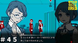 【二人実況】都市伝説解体センター(第五話 ＃２)【だもの。、】
