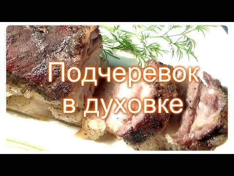 Подчеревок в духовке Запечённый в рукаве