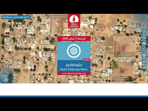 نشرة الاخبار من راديو دبنقا ليوم الجمعة الموافق 2 يناير 2026  #السودان #راديو_دبنقا