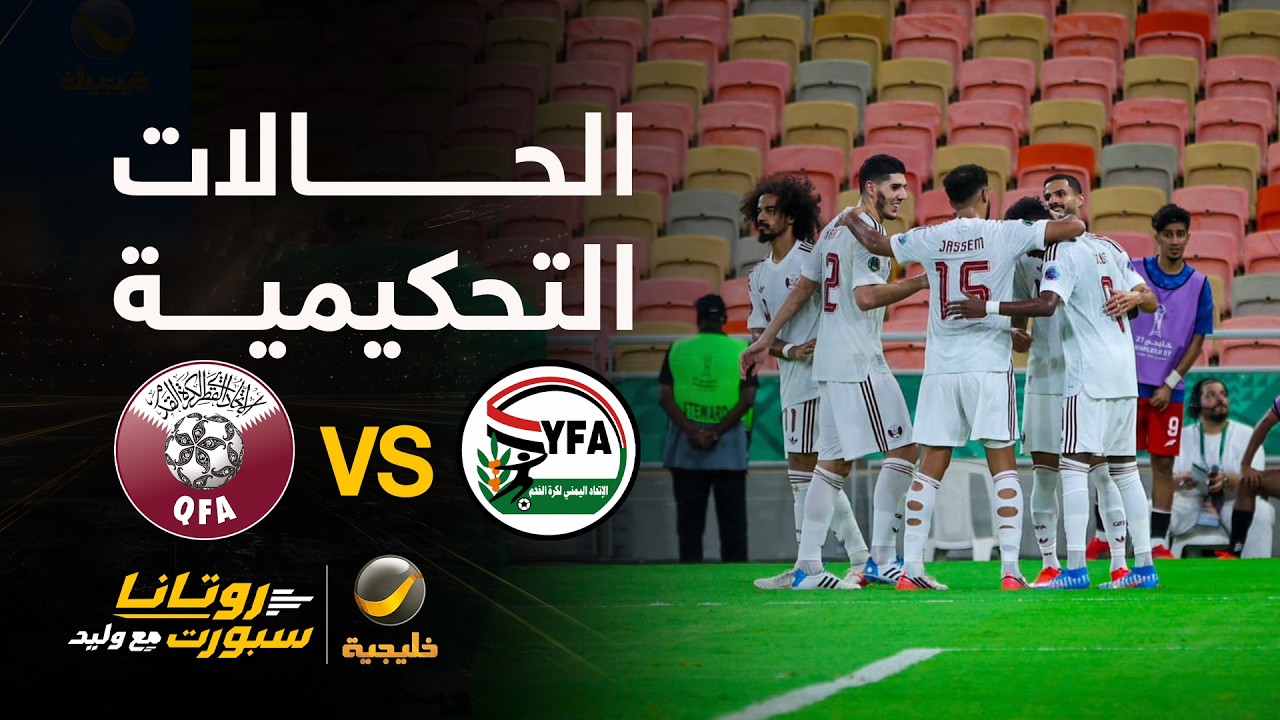 الحالات التحكيمية للقاء #قطر_اليمن