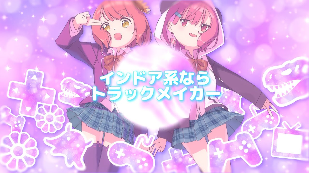 インドア系ならトラックメイカー/covered #ござやよ