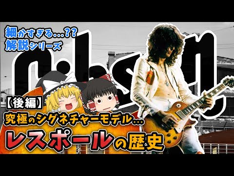 【後編】レスポールの歴史【細かすぎる??】「サンバーストの誕生～マーフィーラボ」ギブソン/レスポール/ゴールドトップ/サンバースト/PAF