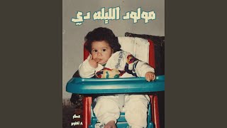 Download lagu Mawlood El Leila Di mp3 Download lagu Mawlood El Leila Di mp3