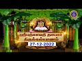 Sri Padmavathi Ammavari Kalyanotsavam Tiruchanoor SVBC2 Tamil 27 12 2022 SVBC TTD