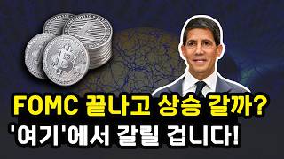 비트코인 FOMC 전후로 변동성 크게 나올까? 종전과 유가 급락 BTC 수급은 안정되고 있는가? 이더리움 리플 솔라나 하이퍼리퀴드