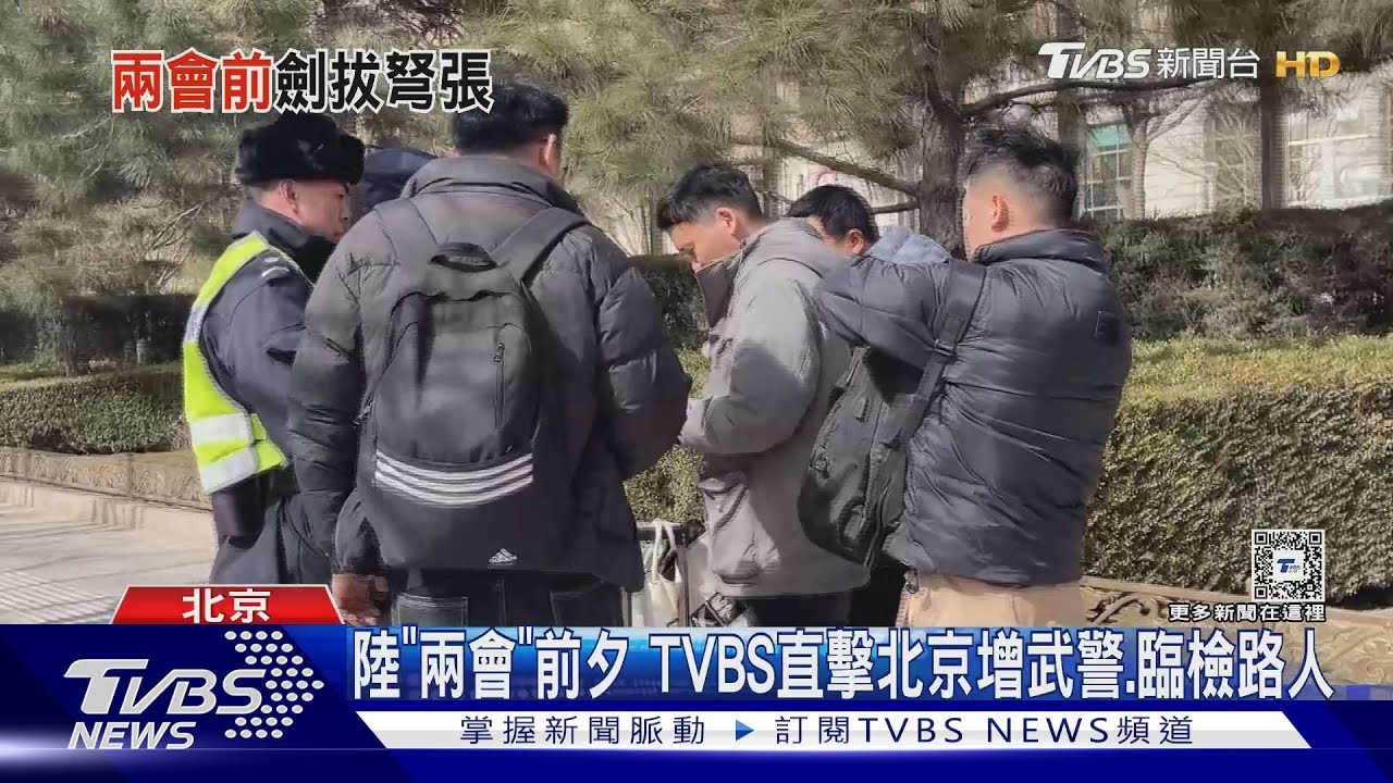 大陸「兩會」前夕維穩 TVBS直擊北京增武警、臨檢路人