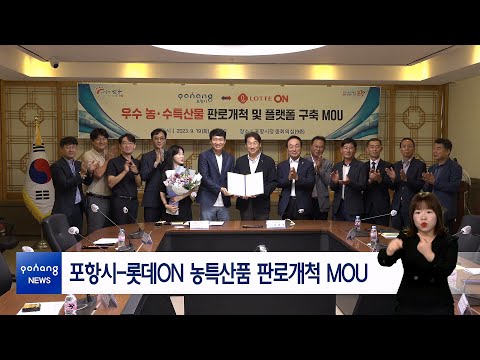 포항시-롯데ON 농특산품 판로개척 MOU