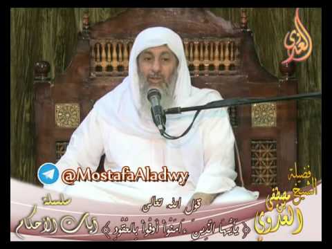  سلسلة آيات الأحكام – قوله تعالى يا أيها الذين آمنوا أوفوا بالعقود – لفضيلة الشيخ مصطفى العدوي 