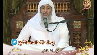 سلسلة آيات الأحكام – قوله تعالى يا أيها الذين آمنوا أوفوا بالعقود – لفضيلة الشيخ مصطفى العدوي