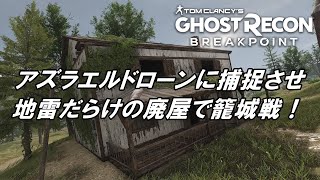 アズラエルドローンに捕捉させて地雷だらけの廃屋で籠城戦！ゴーストリコンブレイクポイント