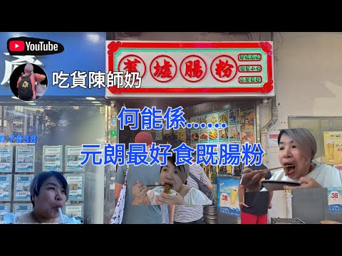 香港探店 - 元朗舊墟腸粉