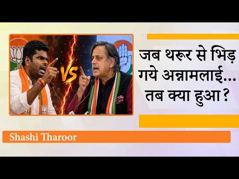 Stanford India Conference में Annamalai और Shashi Tharoor के बीच जोरदार भिड़ंत, पब्लिक को मजा आ गया