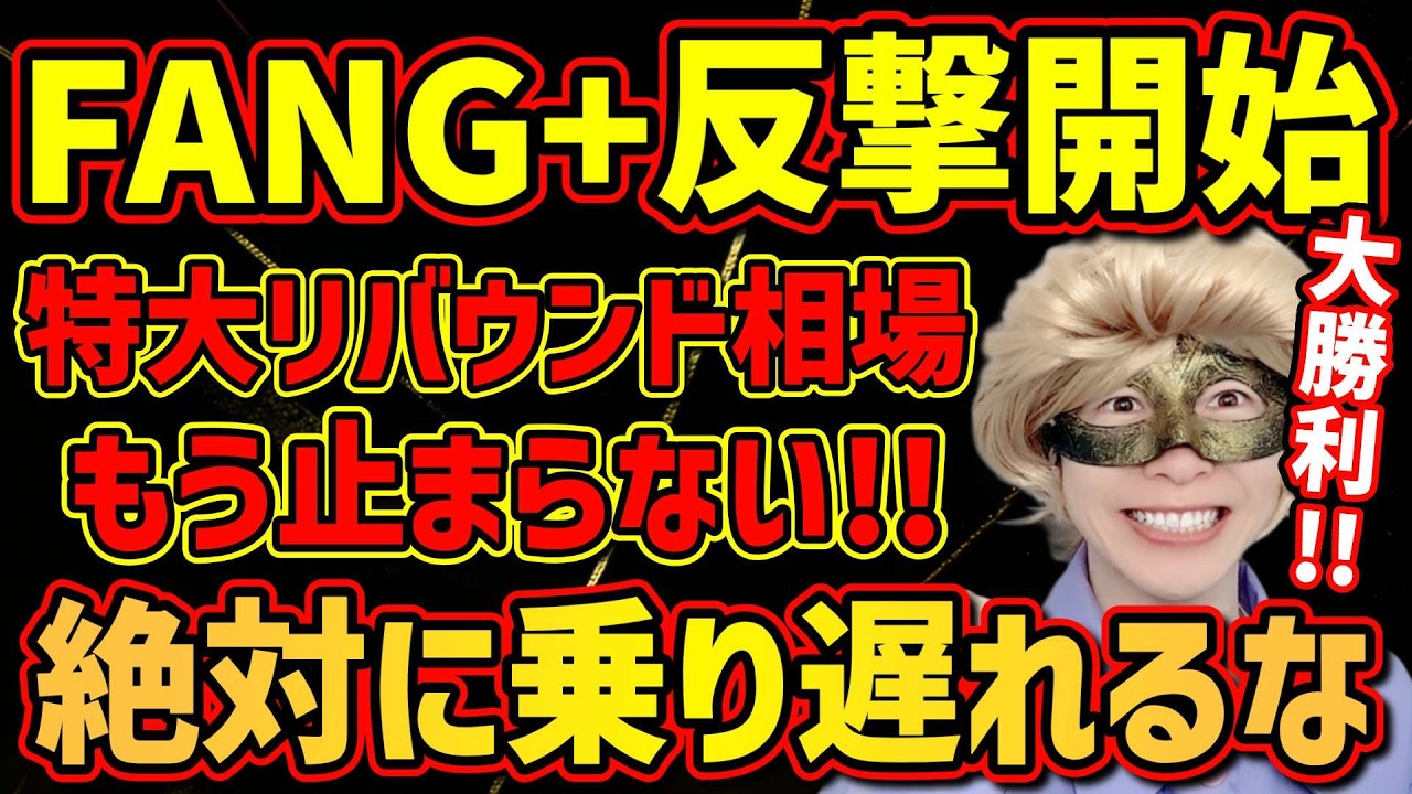 【㊗️特大朗報】新NISA民大勝利🚀特大リバウンドご祝儀相場に備えよ!!乗るしかない、このBIGウェーブに🌊【FANG+,米国株,モメンタム,メガ10,S&P500,NASDAQ,ナスダック】
