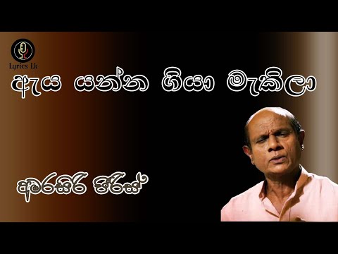 Aya Yanna Giya Makila Lyrics | Amarasiri Piris | ඇය යන්න ගියා මැකිලා | අමරසිරි පීරිස්