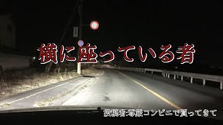 怪談話　「横に座っている者」　尊厳買って