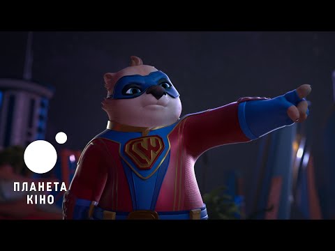 Пухнасті супергерої - офіційний трейлер (український)