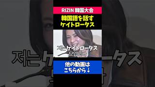 韓国語を話すケイトロータスが可愛すぎる
