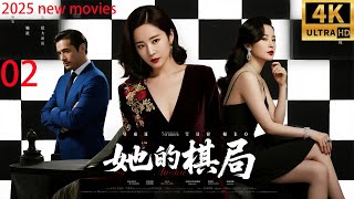 2025最新电影，她的棋局，职业女性智斗出轨男小三智夺孩子（02）#精选#家庭倫理 #爱情剧 #张嘉译#朱媛媛#王一楠#冯嘉怡#姬他