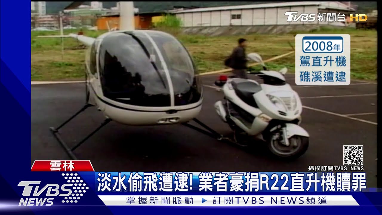 淡水偷飛遭逮! 業者豪捐R22直升機贖罪