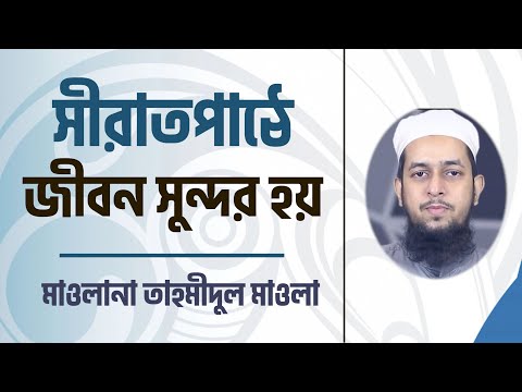 সীরাতপাঠে জীবন সুন্দর হয় : মাওলানা তাহমীদুল মাওলা [দ্বীনিয়াত শিক্ষা কোর্স]
