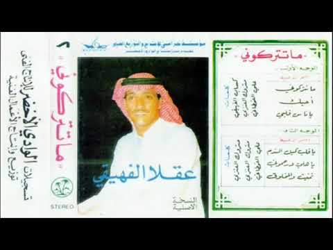 ياهلي ماترحموني عقلا الفهيقي