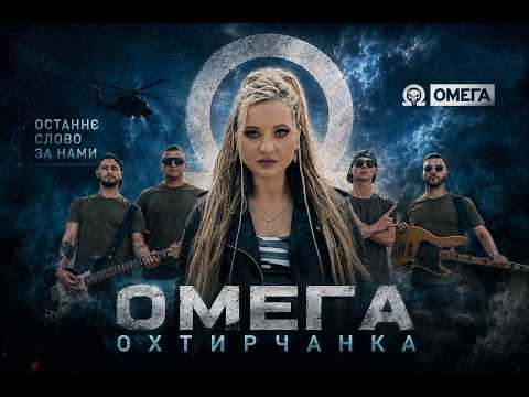 Охтирчанка - Омега