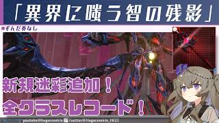 【PSO2NGS】レコードと新規迷彩の「異界に嗤う智の残影」について【VOICEVOX】