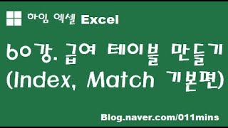 (하임 엑셀 60강) 급여 테이블 만들기(Index, Match 함수 기본편)