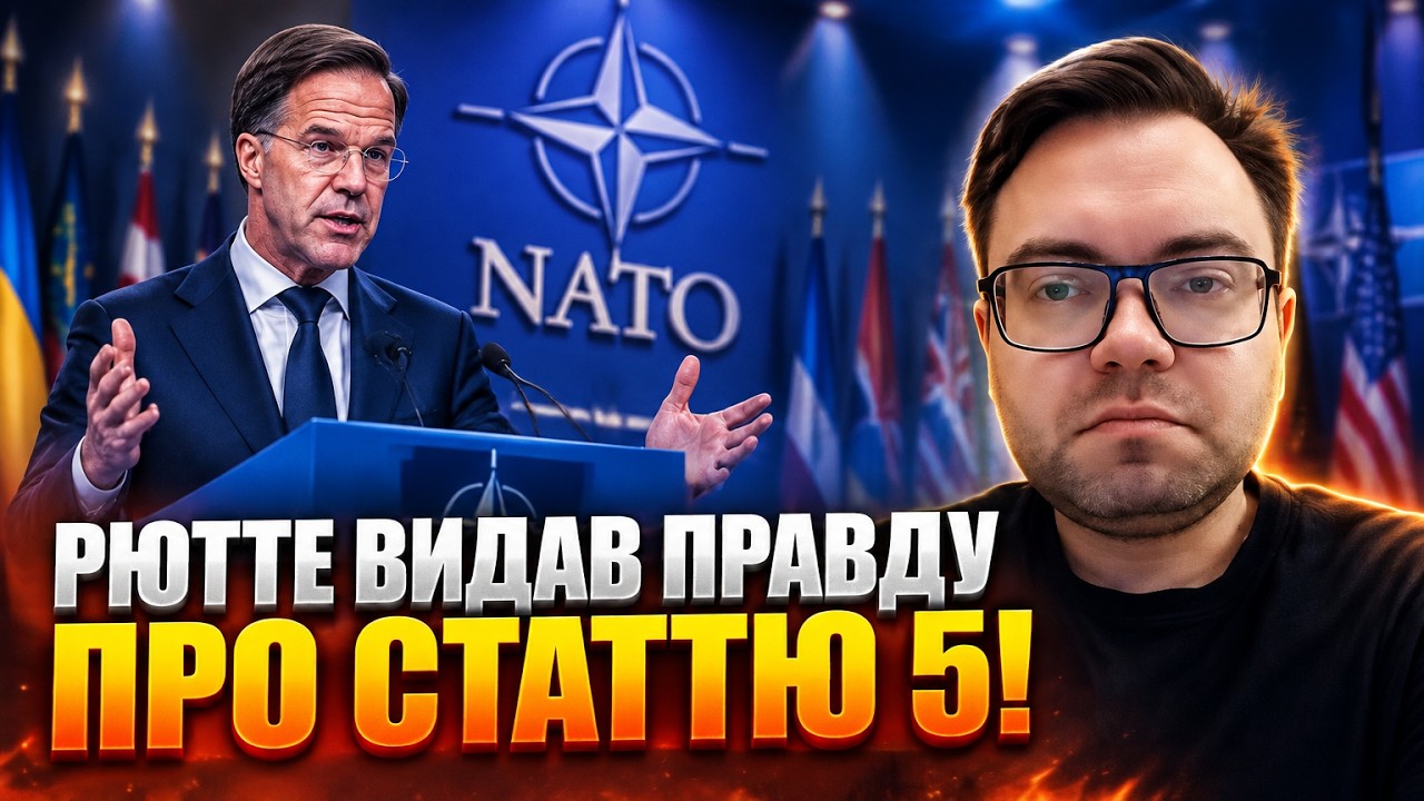 ⚡Заява генсека НАТО розлютила всіх! Чому Альянс не захистить від удару РФ / Б