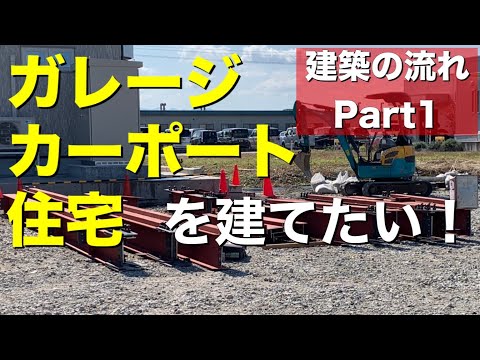 《建築の流れPart1》～建てたいと思ってから完成まで～