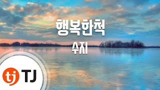 [TJ노래방] 행복한척 - 수지(미스에이)(Suzy) / TJ Karaoke