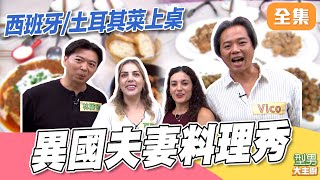土耳其／西班牙料理上菜啦～ 台灣稀飯是外國媳婦的最愛？！ 城城幫做台式料理卻手忙腳亂 異國夫妻料理秀｜型男大主廚 20251117｜Alba Vico 慕凱潔 林勝宥 ｜好菇道