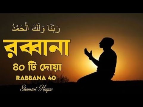 চোখ বন্ধ করে শুনতে থাকুন ৪০ রাব্বানা দোয়া - কুরআনের শ্রেষ্ঠ দোয়া সমূহ /40 Rabbana Dua Full