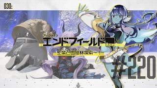 【#エンドフィールド 】030: #220 工業と雪風林探索～！【#Vtuber 】※ネタバレ注意