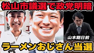 松山市議選で政党明暗!ラーメンおじさん当選!参政党2名当選!日本保守党初の県庁所在地議員誕生!れいわ新選組が厳しい戦い。田中エリナ強すぎ