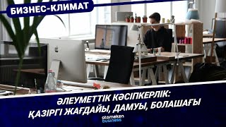 Әлеуметтік кәсіпкерлік: қазіргі жағдайы, дамуы, болашағы