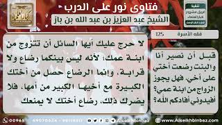 صورة 125 - حكم زواج رجل من امرأة رضعت أخته من أمها - نور على الدرب