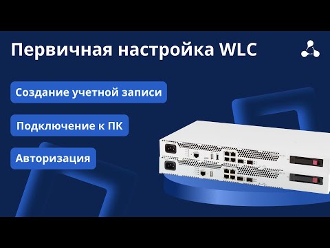 Первичная настройка WLC #1. Подключение к ПК, создание учетной записи, авторизация