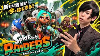【スプラトゥーンレイダース】多分シャケをしばくゲームをやる　#4