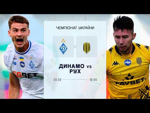 ⚽️ ДИНАМО - РУХ | Чемпіонат України | 20.02.2026