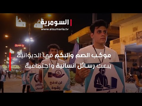 شاهد بالفيديو.. موكب الصم والبكم في الديوانية يبعث رسائل انسانية واجتماعية
